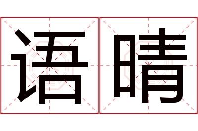 晴名字意思|晴字名字中的寓意及晴字五行属性